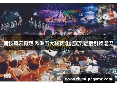 竞技风云再起 欧洲五大联赛谁能笑到最后引领潮流