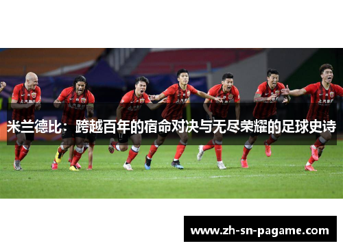 米兰德比：跨越百年的宿命对决与无尽荣耀的足球史诗