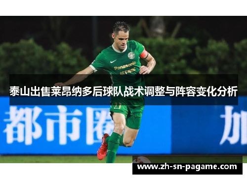 泰山出售莱昂纳多后球队战术调整与阵容变化分析