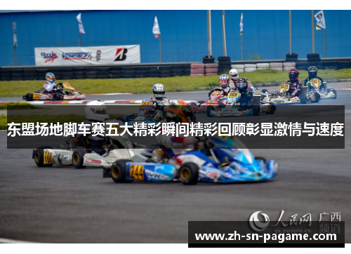 东盟场地脚车赛五大精彩瞬间精彩回顾彰显激情与速度