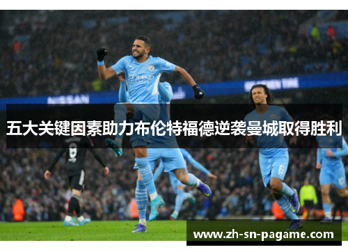 五大关键因素助力布伦特福德逆袭曼城取得胜利