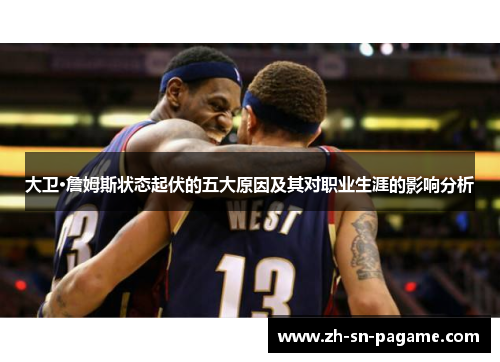 大卫·詹姆斯状态起伏的五大原因及其对职业生涯的影响分析