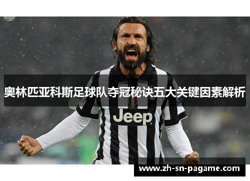 奥林匹亚科斯足球队夺冠秘诀五大关键因素解析