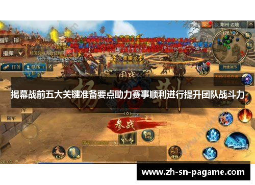 揭幕战前五大关键准备要点助力赛事顺利进行提升团队战斗力
