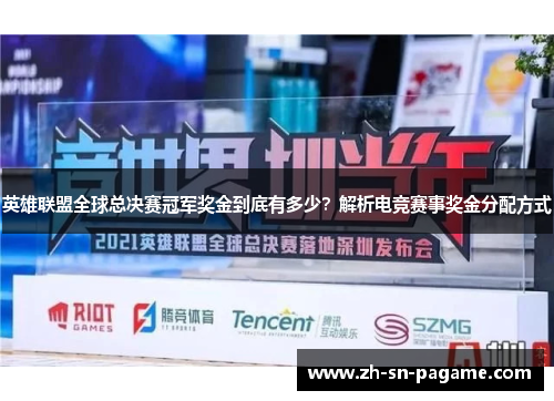 英雄联盟全球总决赛冠军奖金到底有多少？解析电竞赛事奖金分配方式