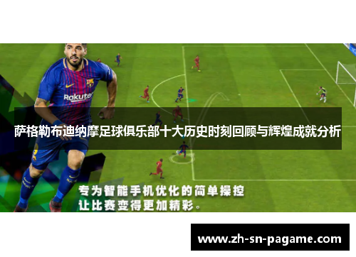 萨格勒布迪纳摩足球俱乐部十大历史时刻回顾与辉煌成就分析