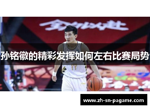 孙铭徽的精彩发挥如何左右比赛局势
