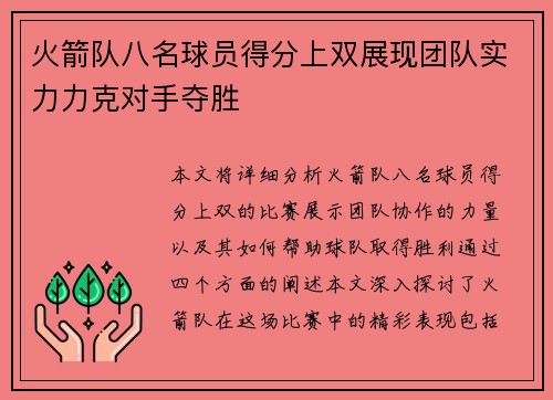 火箭队八名球员得分上双展现团队实力力克对手夺胜
