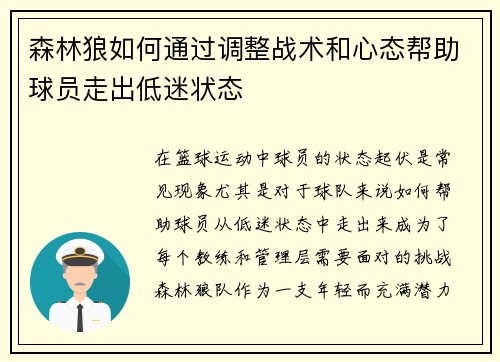 森林狼如何通过调整战术和心态帮助球员走出低迷状态