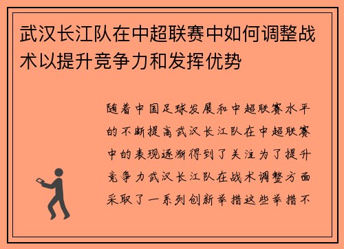 武汉长江队在中超联赛中如何调整战术以提升竞争力和发挥优势
