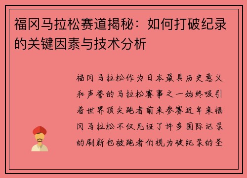 福冈马拉松赛道揭秘：如何打破纪录的关键因素与技术分析