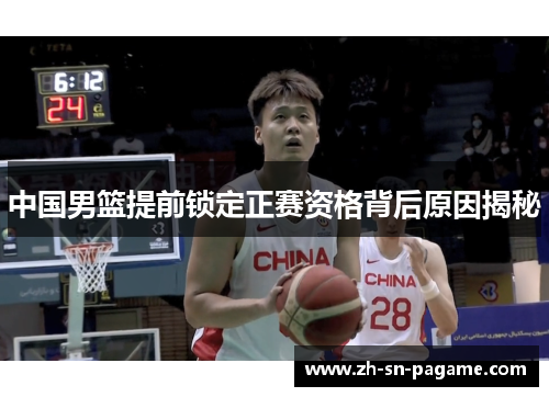 中国男篮提前锁定正赛资格背后原因揭秘