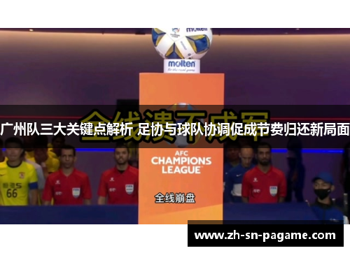 广州队三大关键点解析 足协与球队协调促成节费归还新局面