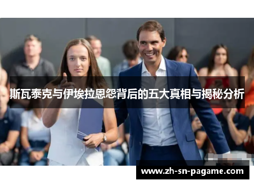 斯瓦泰克与伊埃拉恩怨背后的五大真相与揭秘分析