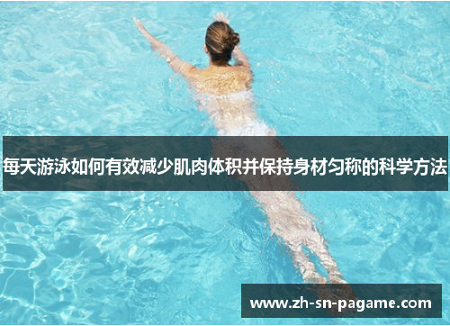 每天游泳如何有效减少肌肉体积并保持身材匀称的科学方法
