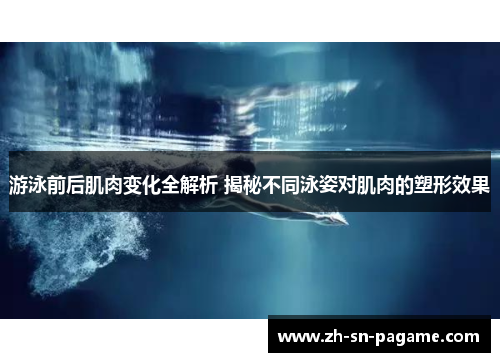 游泳前后肌肉变化全解析 揭秘不同泳姿对肌肉的塑形效果
