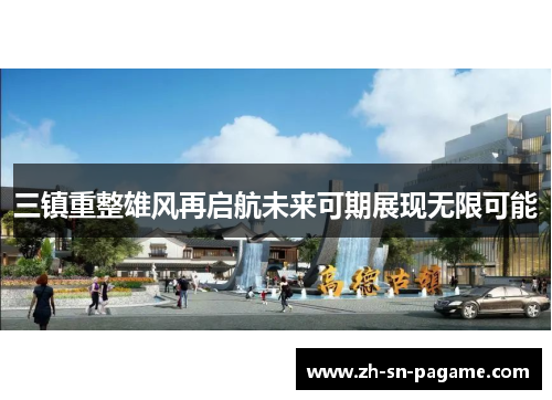 三镇重整雄风再启航未来可期展现无限可能
