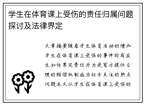 学生在体育课上受伤的责任归属问题探讨及法律界定