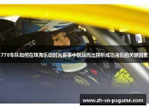 778车队如何在珠海乐动时光赛事中脱颖而出探析成功背后的关键因素