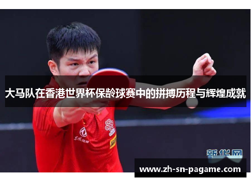 大马队在香港世界杯保龄球赛中的拼搏历程与辉煌成就