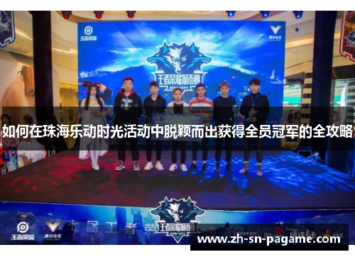 如何在珠海乐动时光活动中脱颖而出获得全员冠军的全攻略