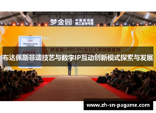布达佩斯非遗技艺与数字IP互动创新模式探索与发展