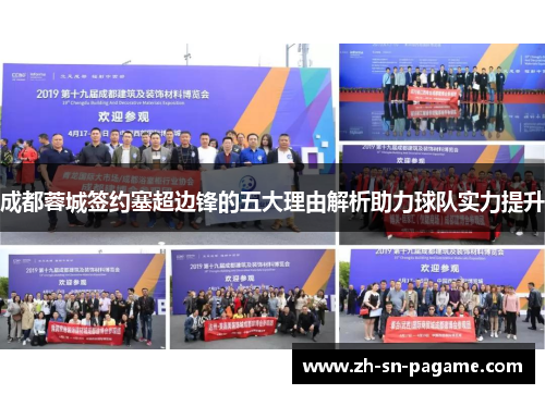 成都蓉城签约塞超边锋的五大理由解析助力球队实力提升