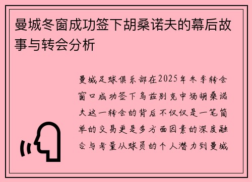 曼城冬窗成功签下胡桑诺夫的幕后故事与转会分析