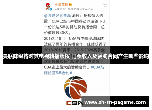 曼联降级将对其电视转播版权 门票收入及赞助合同产生哪些影响