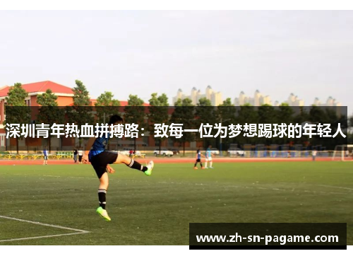 深圳青年热血拼搏路：致每一位为梦想踢球的年轻人