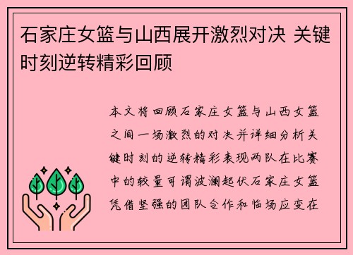 石家庄女篮与山西展开激烈对决 关键时刻逆转精彩回顾