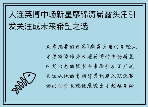 大连英博中场新星廖锦涛崭露头角引发关注成未来希望之选