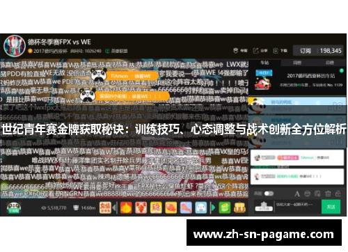 世纪青年赛金牌获取秘诀：训练技巧、心态调整与战术创新全方位解析