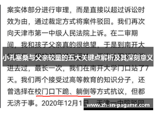 小孔塞桑与父亲较量的五大关键点解析及其深刻意义