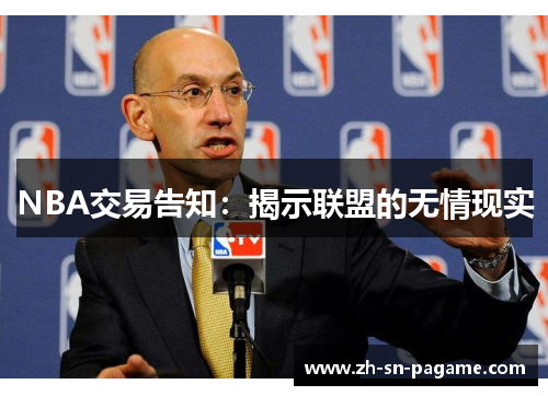 NBA交易告知：揭示联盟的无情现实