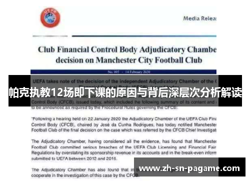 帕克执教12场即下课的原因与背后深层次分析解读