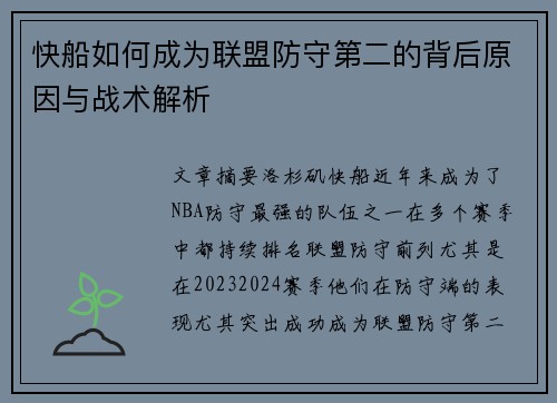 快船如何成为联盟防守第二的背后原因与战术解析