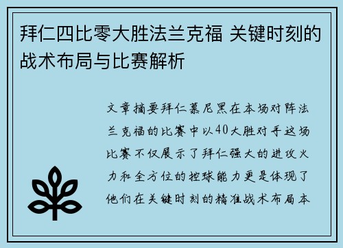 拜仁四比零大胜法兰克福 关键时刻的战术布局与比赛解析