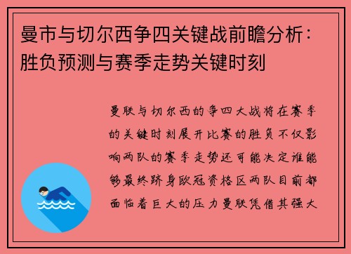 曼市与切尔西争四关键战前瞻分析：胜负预测与赛季走势关键时刻