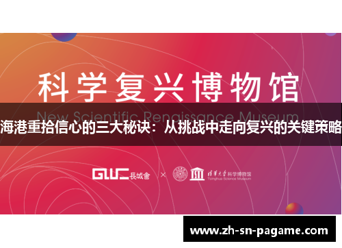 海港重拾信心的三大秘诀：从挑战中走向复兴的关键策略
