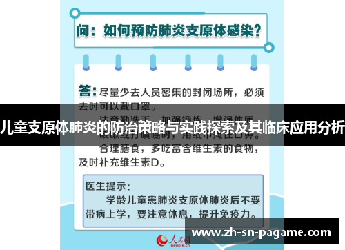 儿童支原体肺炎的防治策略与实践探索及其临床应用分析
