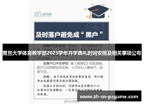 复旦大学体育教学部2025学年开学典礼时间安排及相关事项公布