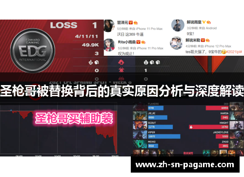 圣枪哥被替换背后的真实原因分析与深度解读 圣枪哥被替换背后的真实原因分析与深度解读