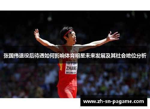 张国伟退役后待遇如何影响体育明星未来发展及其社会地位分析