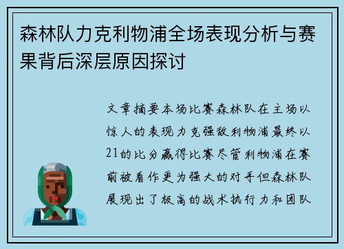 森林队力克利物浦全场表现分析与赛果背后深层原因探讨