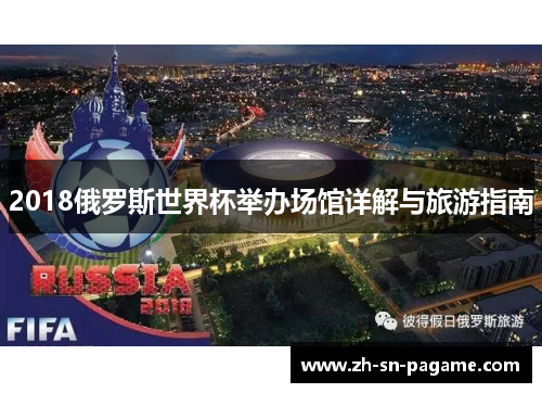 2018俄罗斯世界杯举办场馆详解与旅游指南