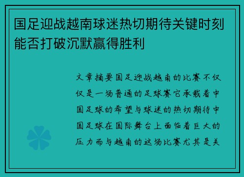 国足迎战越南球迷热切期待关键时刻能否打破沉默赢得胜利