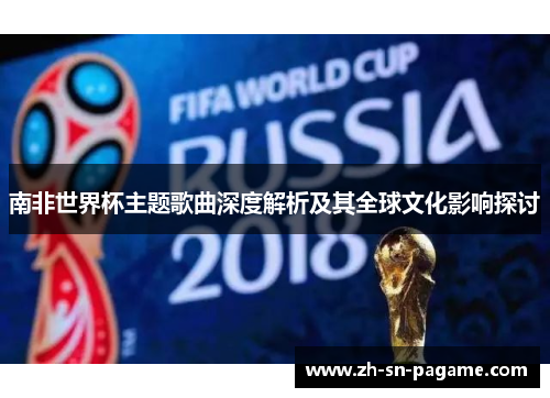 南非世界杯主题歌曲深度解析及其全球文化影响探讨