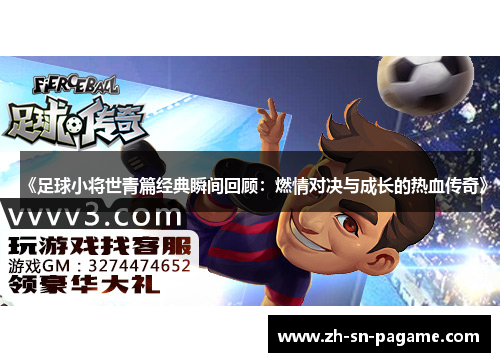 《足球小将世青篇经典瞬间回顾：燃情对决与成长的热血传奇》