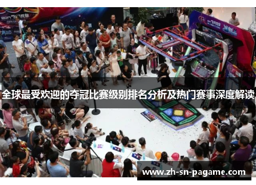 全球最受欢迎的夺冠比赛级别排名分析及热门赛事深度解读